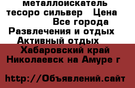 металлоискатель тесоро сильвер › Цена ­ 10 000 - Все города Развлечения и отдых » Активный отдых   . Хабаровский край,Николаевск-на-Амуре г.